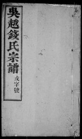 【提供资料信息服务】吴越钱氏宗谱 11967页 安徽省