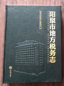 阳泉市地方税务志 方志出版社 2019版 正版