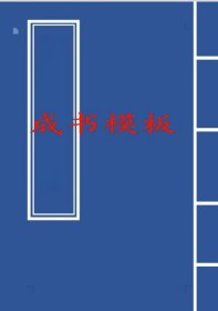 【提供资料信息服务】范氏續修宗譜[高平堂] 清 430页