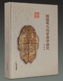 殷墟考古与甲骨学研究 云南人民出版社 2019版 正版