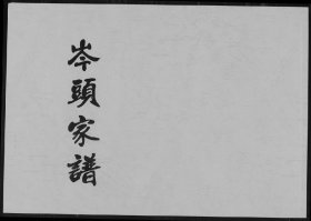 【提供资料信息服务】岑头家谱清水王氏族谱 152页 福建安溪