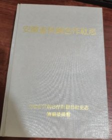 安徽省供銷合作社志 黃山書社 1994版 正版