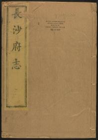 【提供资料信息服务】长沙府志 乾隆12年 2161页（略模糊）