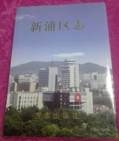 新浦區(qū)志 方志出版社 2000版 正版
