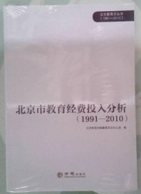 北京市教育经费投入分析 1991-2010 方志出版社 2019版 正版