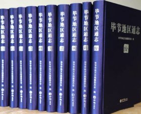 毕节地区通志 全十册 方志出版社 2019版 正版