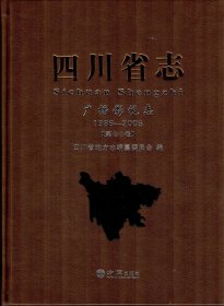 四川省志 广播影视志 1986-2005 方志出版社 2019版 正版