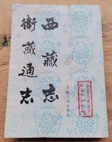 西藏志 卫藏通志 西藏人民出版社 1982版 正版