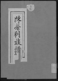 【提供资料信息服务】陈荣利族谱 陈炎正 85页 福建省