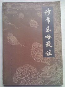沙市志略校注 1986版 正版