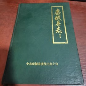 栾城县志 校注本 1986版 正版