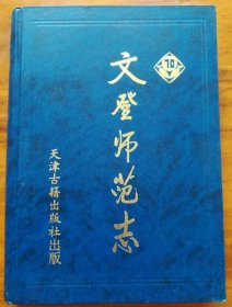 文登师范志 天津古籍出版社 2000版 正版