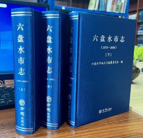 六盘水市志 1978-2008 全三册 方志出版社 2019版 正版