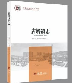 店塔镇志 方志出版社 2019版 正版