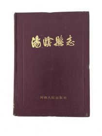 汤阴县志 河南人民出版社 1987版 正版