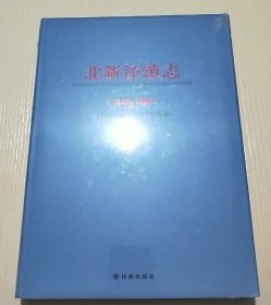 北新涇鎮(zhèn)志 譯林出版社 2016版 正版