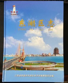东湖区志 方志出版社 2004版 正版
