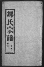 【提供资料信息服务】邹氏宗谱(别名：云阳邹氏重修宗谱)[正学堂] 邹德恳 986页 江苏丹阳