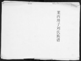 【提供资料信息服务】莱西埠子刘氏族谱 52页 山东青岛