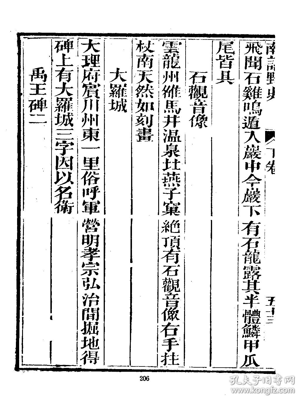 【提供资料信息服务】南诏野史 二卷 明 杨愼 辑 清 胡蔚 订正 254页 云南省