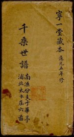 【提供资料信息服务】倪氏千乘世谱[宁一堂] 倪本礼 清道光5年 169页