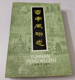 云南风物志 云南教育出版社 正版