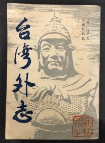 台湾外志 上海古籍出版社 1986版 正版