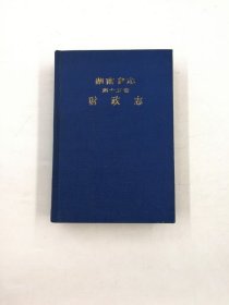 湖南省志 第十五卷 财政志 湖南人民出版社 1987版 正版