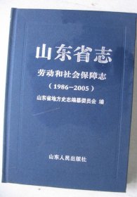 山东省志 劳动和社会保障志 1986-2005 山东人民出版社 2014版 正版