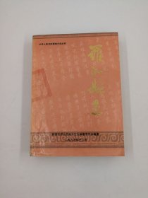 罗山县志 河南人民出版社 1987版 正版
