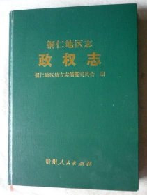 铜仁地区志 政权志 贵州人民出版社 2006版 正版