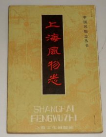上海风物志 上海文化出版社 1982版 正版