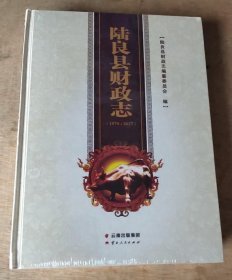 陆良县财政志 1978-2017 云南人民出版社 2019版 正版