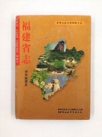 福建省志 对外经贸志 中国社会科学出版社 1999版 正版