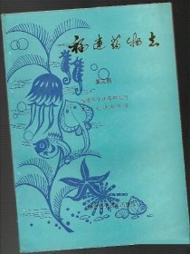 福建药物志 第三册 福建科学技术出版社 1992版 正版
