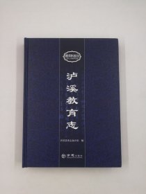 泸溪教育志 方志出版社 2019版 正版