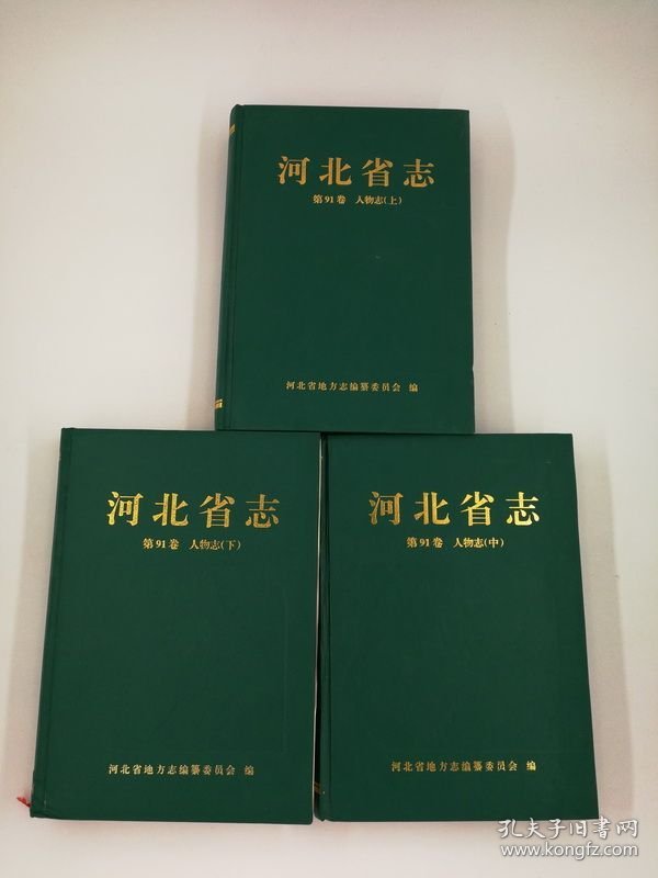 河北省志 第91卷 人物志 上中下 人民出版社 2005版 正版