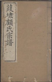 【提供资料信息服务】葭埭顾氏宗谱 顾庄 光绪13年 204页