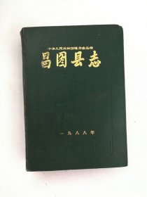 昌图县志 昌图县地方志编委会编 1988版 正版