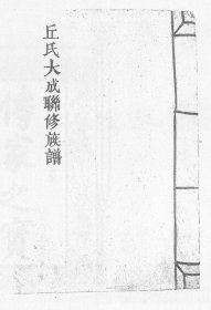 【提供资料信息服务】丘氏联修大成族谱 2939页 江西省