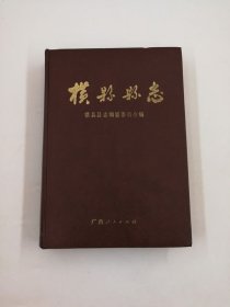 横县县志 广西人民出版社 1989版 正版