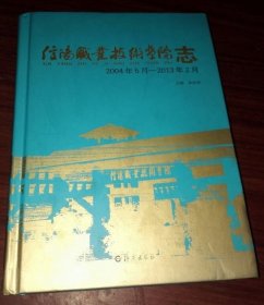 信陽職業(yè)技術(shù)學(xué)院志 海燕出版社 2013版 正版