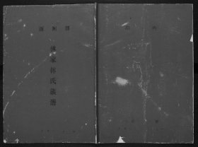 【提供资料信息服务】西河郡林家林氏族谱 21页 广东省