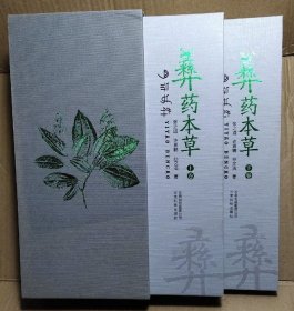 彝药本草 上下 云南科技出版社 2018版 正版