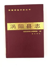 涡阳县志 黄山书社 1989版 正版