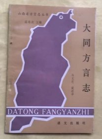 大同方言志 语文出版社 1986版 正版