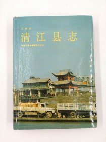 清江县志 上海古籍出版社 1989版 正版