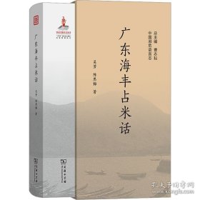 广东海丰占米话 商务印书馆 2024版 正版