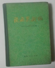 陕西果树志 陕西人民出版社 1978版 正版