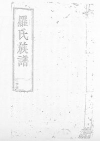【提供资料信息服务】马冻大安罗氏七修易知族谱 1091页 江西吉安